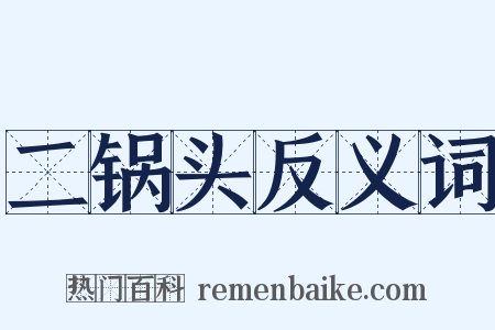 二锅头反义词是什么意思的图片